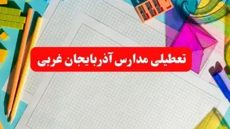 خبر فوری تعطیلی مدارس آذربایجان غربی فردا شنبه ۱۳ بهمن ۱۴۰۳ | آیا مدارس ارومیه فردا شنبه ۱۳ بهمن ۱۴۰۳ تعطیل است؟