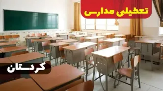 خبر فوری از تعطیلی مدارس کردستان فردا دوشنبه ۱ بهمن ۱۴۰۳ | کدام مدارس سنندج دوشنبه اول بهمن ۱۴۰۳ تعطیل شد؟