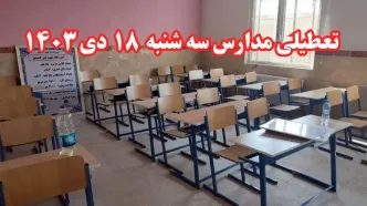 خبر فوری تعطیلی مدارس فردا سه شنبه ۱۸ دی ۱۴۰۳ | کدام مدارس سه شنبه ۱۸ دی ۱۴۰۳ تعطیل شد؟