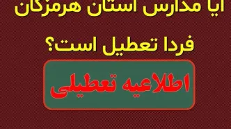 اطلاعیه تعطیلی| مدارس هرمزگان فردا سه‎شنبه ۳۰ بهمن ۱۴۰۳ تعطیل شدند؟