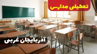 خبر فوری از تعطیلی مدارس آذربایجان غربی فردا دوشنبه ۱ بهمن ۱۴۰۳ | کدام مدارس ارومیه دوشنبه اول بهمن ۱۴۰۳ تعطیل شد؟