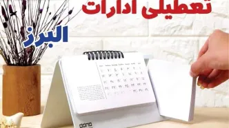ادارات البرز فردا پنجشنبه ۴ بهمن ماه ۱۴۰۳ تعطیل است؟ | تعطیلی ادارات البرز و کرج فردا ۴ بهمن ۱۴۰۳