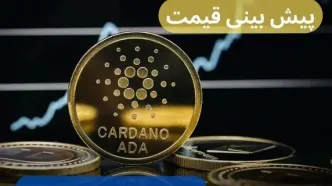 پیش بینی قیمت کاردانو | قیمت لحظه‌ای کاردانو امروز شنبه ۲۹ دی ماه ۱۴۰۳