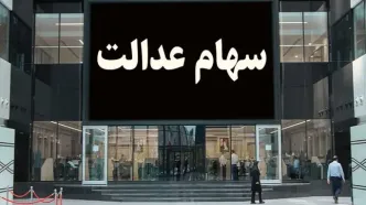 ارزش سهام عدالت ۵۰۰ هزار تومانی ها اعلام شد (۲۸ اردیبهشت)