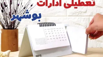 ادارات بوشهر فردا پنجشنبه ۴ بهمن ماه ۱۴۰۳ تعطیل است؟ | تعطیلی ادارات بوشهر فردا ۴ بهمن ۱۴۰۳