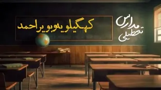 تعطیلی مدارس کهگیلویه و بویراحمد فردا یکشنبه ۲۳ دی ۱۴۰۳ | مدارس یاسوج فردا یکشنبه ۲۳ دی ماه ۱۴۰۳ تعطیل است؟