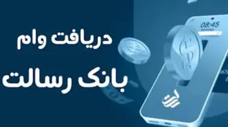 وام فوری بانک رسالت با سود ۲ درصد| از ثبت درخواست وام بانک رسالت تا شرایط دریافت و بازپرداخت وام بانک رسالت