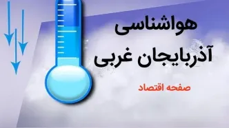 اخبار پیش بینی وضعیت آب و هوا آذربایجان غربی فردا چهارشنبه ۳ بهمن ماه ۱۴۰۳ + هواشناسی آذربایجان غربی طی ۲۴ آینده