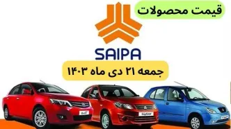 قیمت خودرو+جدول قیمت محصولات سایپا امروز جمعه ۲۱ دی ماه ۱۴۰۳