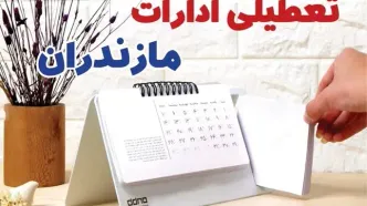 ادارات مازندران فردا پنجشنبه ۴ بهمن ماه ۱۴۰۳ تعطیل است؟ | تعطیلی ادارات ساری فردا ۴ بهمن ۱۴۰۳