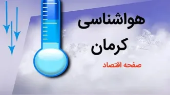 پیش بینی وضعیت آب و هوا کرمان فردا چهارشنبه ۳ بهمن ماه ۱۴۰۳ اعلام شد + هواشناسی کرمان طی ۲۴ آینده