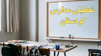 آیا مدارس کردستان شنبه ۲۲ دی ۱۴۰۳ تعطیل است؟ | آخرین خبر از تعطیلی مدارس سنندج شنبه ۲۲ دی ۱۴۰۳
