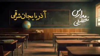 تعطیلی مدارس آذربایجان شرقی فردا یکشنبه ۲۳ دی ۱۴۰۳ | مدارس تبریز یکشنبه ۲۳ دی ماه ۱۴۰۳ تعطیل است؟