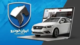 ثبت نام ایران خودرو در بهمن ۱۴۰۳|فرصت ویژه!ثبت نام فروش فوق العاده ایران خودرو دهه فجر ۱۴۰۳+جدول