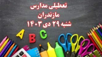 تعطیلی مدارس مازندران فردا شنبه ۲۹ دی ۱۴۰۳ | مدارس ساری فردا شنبه ۲۹ دی ماه ۱۴۰۳ تعطیل است؟