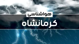 پیش‌ بینی هواشناسی کرمانشاه فردا دوشنبه ۱۷ دی ۱۴۰۳ | خبر فوری هواشناسی کرمانشاه+وضعیت آب و هوای کرمانشاه