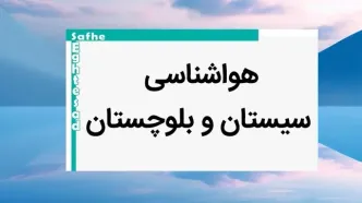 پیش بینی وضعیت آب و هوا سیستان و بلوچستان فردا یکشنبه ۷ بهمن ماه ۱۴۰۳ | خبر فوری هواشناسی سیستان و بلوچستان طی ۲۴ ساعت آینده