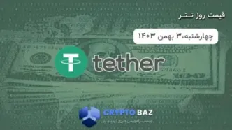 قیمت تتر (USDT) امروز - 1403/11/03