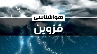 پیش‌ بینی هواشناسی قزوین فردا پنجشنبه ۱۳ دی ۱۴۰۳ | خبر فوری هواشناسی قزوین+وضعیت آب و هوای قزوین