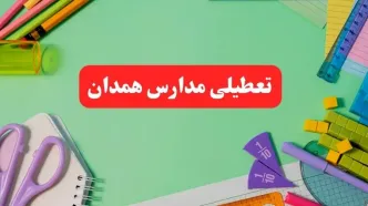 خبر فوری تعطیلی مدارس همدان فردا یکشنبه ۷ بهمن ۱۴۰۳ | مدارس همدان فردا یکشنبه ۷ بهمن ۱۴۰۳ تعطیل است؟