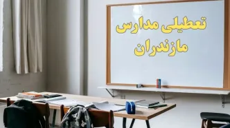 آیا مدارس مازندران شنبه ۲۲ دی ۱۴۰۳ تعطیل هستند؟ | آخرین اخبار درباره وضعیت تعطیلی مدارس ساری شنبه ۲۲ دی ۱۴۰۳