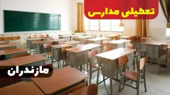 خبر فوری از تعطیلی مدارس مازندران فردا دوشنبه ۱ بهمن ۱۴۰۳ | کدام مدارس ساری دوشنبه اول بهمن ۱۴۰۳ تعطیل شد؟