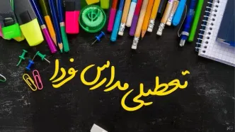 خبر فوری تعطیلی مدارس فردا شنبه۱۶ دی ماه ۱۴۰۳ | کدام مدارس شنبه شانزدهم دی ۱۴۰۳ تعطیل شد؟