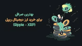 بهترین صرافی برای خرید ارز دیجیتال ریپل (Ripple – XRP)