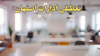 تعطیلی ادارات استان اصفهان پنجشنبه ۱۸ بهمن ۱۴۰۳ / آیا ادارات اصفهان پنجشنبه ۱۸ بهمن تعطیل است؟