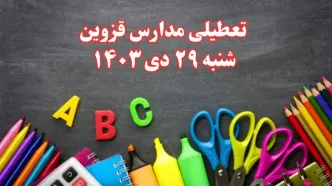 تعطیلی مدارس قزوین فردا شنبه ۲۹ دی ۱۴۰۳ | مدارس قزوین فردا شنبه ۲۹ دی ماه ۱۴۰۳ تعطیل است؟