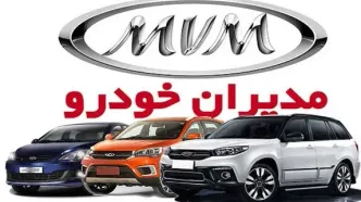 آغاز فروش نمایندگی مدیران خودرو با شرایط ویژه از امروز ۱۶ تیر ۱۴۰۴