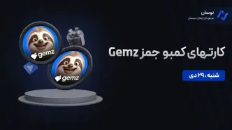 کارت‌های کمبو جمز GEMZ شنبه 29 دی + آموزش وارد کردن