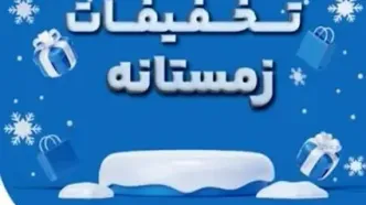 فروش ویژه محصولات بیمه نوین در زمستان ۱۴۰۳