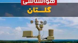 پیش بینی هوای گلستان فردا | پیش بینی هواشناسی گلستان فردا ۱۸ بهمن ۱۴۰۳ + آب و هوای گرگان
