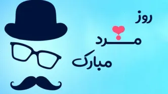 متن تبریک روز مرد زیبا و عاشقانه برای همسر