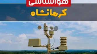 پیش بینی آب و هوا کرمانشاه فردا | پیش بینی هواشناسی کرمانشاه فردا ۱۸ بهمن ۱۴۰۳