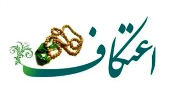 ابلاغ شیوه‌نامه بهداشتی برگزاری مراسم اعتکاف سال ۱۴۰۳