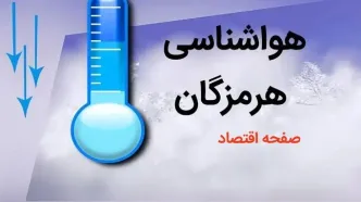 پیش بینی وضعیت آب و هوا هرمزگان فردا چهارشنبه ۳ بهمن ماه ۱۴۰۳ + هواشناسی هرمزگان طی ۲۴ آینده