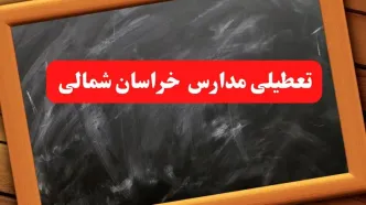 آخرین اخبار تعطیلی مدارس خراسان شمالی شنبه ۶ بهمن ۱۴۰۳/ خبر فوری تعطیلی مدارس بجنورد شنبه ۶ بهمن ۱۴۰۳