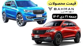 قیمت خودرو+جدول قیمت محصولات بهمن موتور امروز جمعه ۲۱ دی ماه ۱۴۰۳