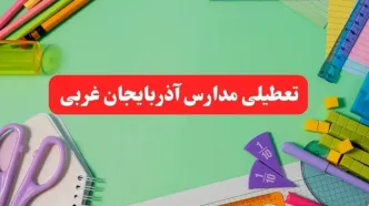 خبر فوری تعطیلی مدارس آذربایجان غربی فردا یکشنبه ۷ بهمن ۱۴۰۳ | مدارس ارومیه فردا یکشنبه ۷ بهمن ۱۴۰۳ تعطیل است؟