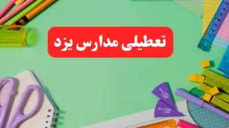 خبر فوری تعطیلی مدارس یزد فردا یکشنبه ۷ بهمن ۱۴۰۳ | مدارس یزد فردا یکشنبه ۷ بهمن ۱۴۰۳ تعطیل است؟