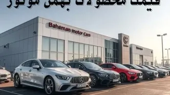 قیمت خودروهای بهمن موتور شنبه ۶ بهمن ماه ۱۴۰۳ + جدول قیمت خودرو