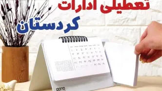 ادارات کردستان فردا پنجشنبه ۴ بهمن ماه ۱۴۰۳ تعطیل است؟ | تعطیلی ادارات سنندج فردا ۴ بهمن ۱۴۰۳