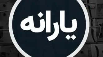 فوری/ واریز یارانه نقدی دی+ جزئیات