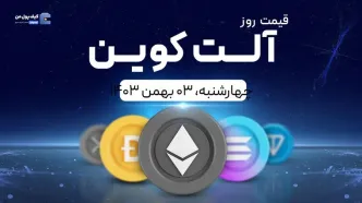قیمت آلت‌کوین های امروز ۰۳ بهمن ۱۴۰۳
