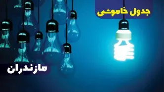 جدول خاموشی برق مازندران فردا دوشنبه ۱۷ دی ۱۴۰۳ + جدول قطعی برق ساری هفدهم دی ۱۴۰۳