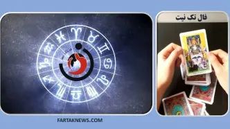 فال تک نیت| فال تک نیت دوشنبه 27 اسفندماه 1403
