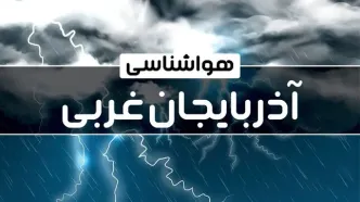 پیش‌ بینی هواشناسی ارومیه فردا دوشنبه ۱۷ دی ۱۴۰۳ | خبر فوری هواشناسی ارومیه+وضعیت آب و هوای آذربایجان غربی