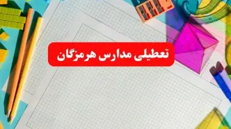 خبر فوری تعطیلی مدارس هرمزگان فردا شنبه ۱۳ بهمن ۱۴۰۳ | آیا مدارس بندرعباس فردا شنبه ۱۳ بهمن ۱۴۰۳ تعطیل است؟